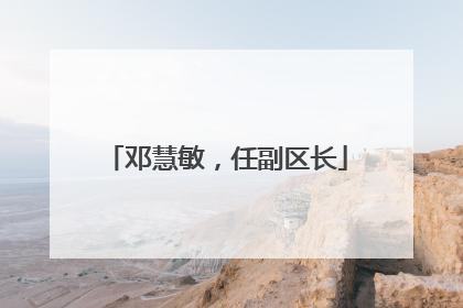 邓慧敏，任副区长