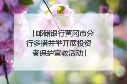 邮储银行黄冈市分行多措并举开展投资者保护宣教活动