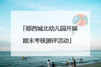 郧西城北幼儿园开展期末考核测评活动