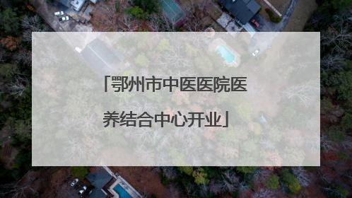 鄂州市中医医院医养结合中心开业