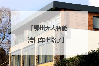 鄂州无人智能清扫车上路了