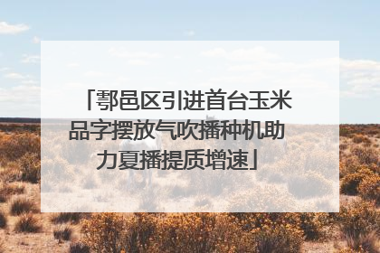 鄠邑区引进首台玉米品字摆放气吹播种机助力夏播提质增速