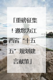 重磅征集！邀您为江西省“十五五”规划建言献策