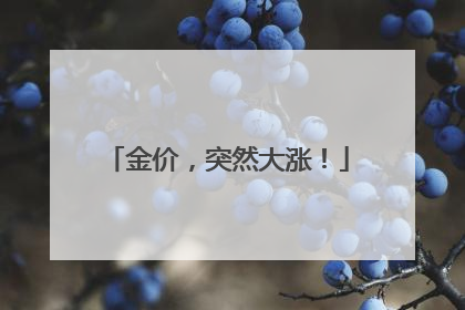 金价，突然大涨！
