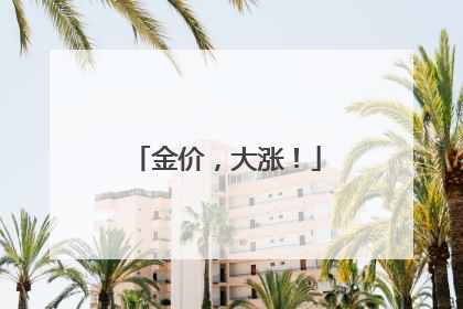 金价，大涨！