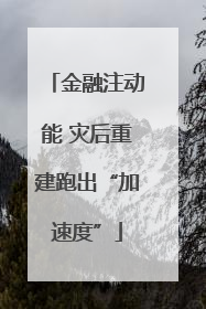 金融注动能 灾后重建跑出“加速度”