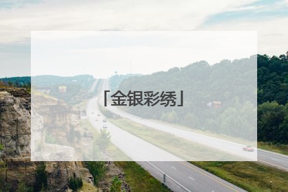 金银彩绣