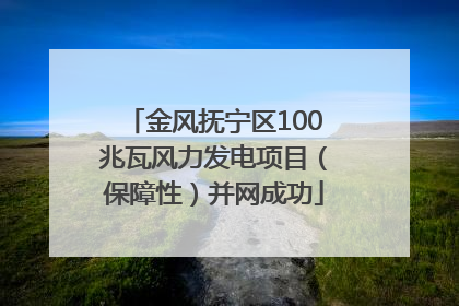 金风抚宁区100兆瓦风力发电项目（保障性）并网成功