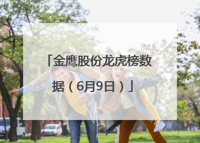 金鹰股份龙虎榜数据（6月9日）