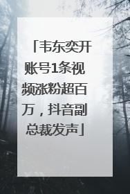 韦东奕开账号1条视频涨粉超百万，抖音副总裁发声