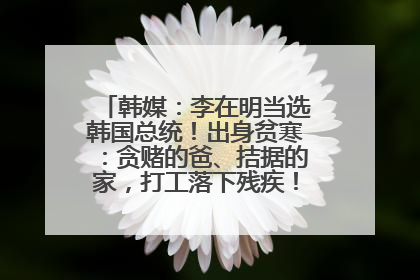 韩媒：李在明当选韩国总统！出身贫寒：贪赌的爸、拮据的家，打工落下残疾！如今仍官司缠身