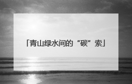 青山绿水间的“碳”索