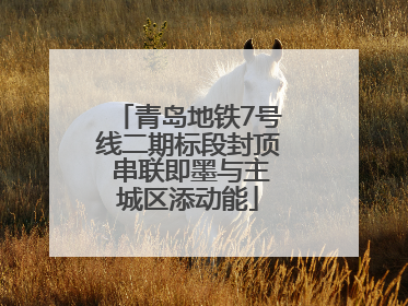 青岛地铁7号线二期标段封顶 串联即墨与主城区添动能