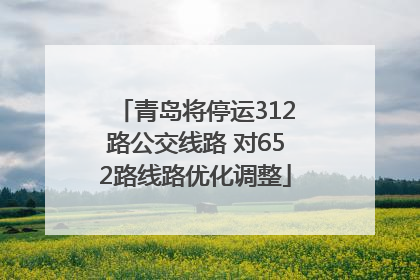 青岛将停运312路公交线路 对652路线路优化调整