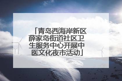 青岛西海岸新区薛家岛街道社区卫生服务中心开展中医文化夜市活动