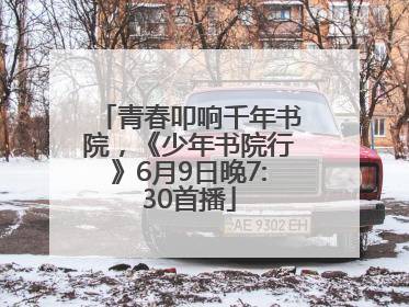 青春叩响千年书院，《少年书院行》6月9日晚7:30首播