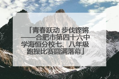 青春跃动 步伐铿锵——合肥市第四十六中学海恒分校七、八年级跑操比赛圆满落幕