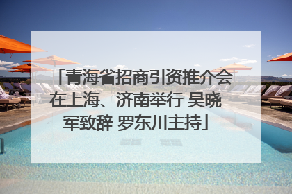 青海省招商引资推介会在上海、济南举行 吴晓军致辞 罗东川主持