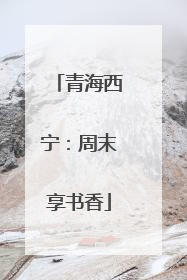 青海西宁：周末享书香