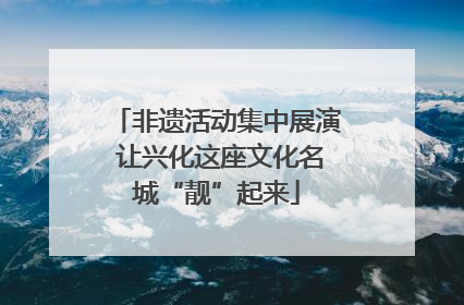 非遗活动集中展演 让兴化这座文化名城“靓”起来