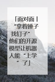面对面丨“拿着锤子找钉子” 他们的开源模型让机器人能“上学”了