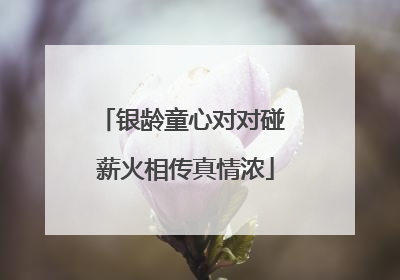 银龄童心对对碰 薪火相传真情浓