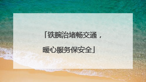 铁腕治堵畅交通，暖心服务保安全