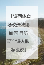 铁西体育场改造效果如何 且听辽宁铁人队怎么说