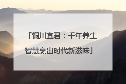 铜川宜君：千年养生智慧烹出时代新滋味
