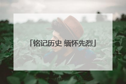 铭记历史 缅怀先烈