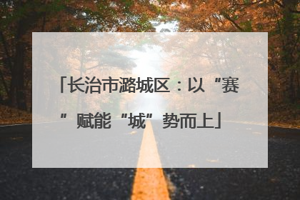 长治市潞城区:以“赛”赋能“城”势而上