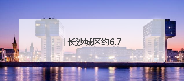 长沙城区约6.7万考生参加中考