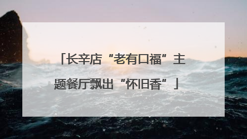 长辛店“老有口福”主题餐厅飘出“怀旧香”