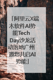 阿里云X端木软件Al势能Tech Day沙龙活动落地广州 邀您共启AI势能