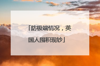 防极端情况，英国人囤积现钞