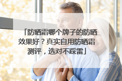 防晒霜哪个牌子的防晒效果好？真实自用防晒霜测评，选对不踩雷