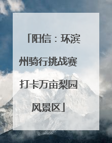 阳信：环滨州骑行挑战赛打卡万亩梨园风景区