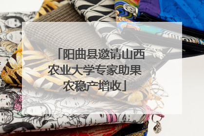 阳曲县邀请山西农业大学专家助果农稳产增收