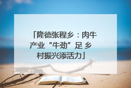 隆德张程乡：肉牛产业“牛劲”足 乡村振兴添活力