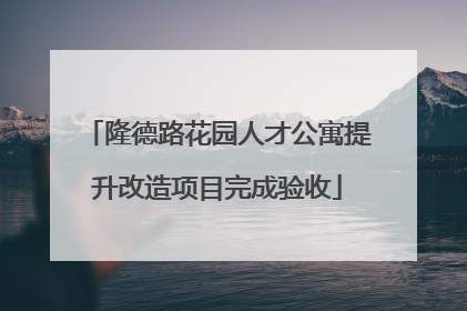 隆德路花园人才公寓提升改造项目完成验收