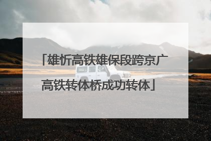 雄忻高铁雄保段跨京广高铁转体桥成功转体