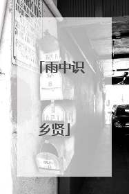 雨中识乡贤