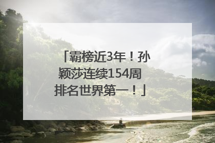 霸榜近3年！孙颖莎连续154周排名世界第一！