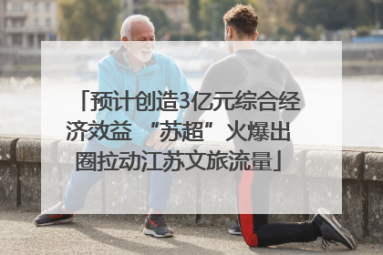 预计创造3亿元综合经济效益 “苏超”火爆出圈拉动江苏文旅流量