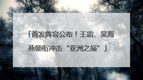 首发阵容公布！王霜、吴海燕领衔冲击“亚洲之巅”