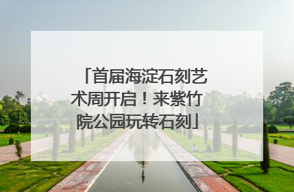 首届海淀石刻艺术周开启!来紫竹院公园玩转石刻