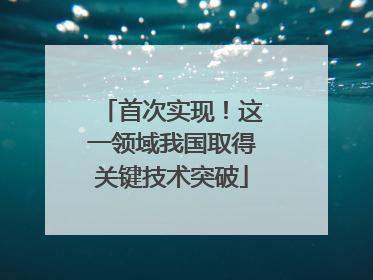 首次实现！这一领域我国取得关键技术突破
