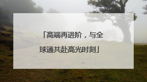 高端再进阶，与全球通共赴高光时刻