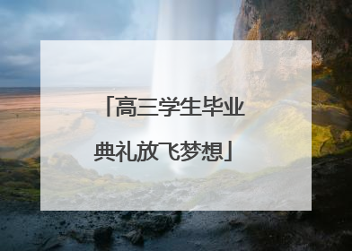 高三学生毕业典礼放飞梦想