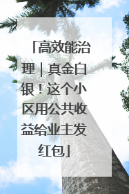 高效能治理｜真金白银！这个小区用公共收益给业主发红包
